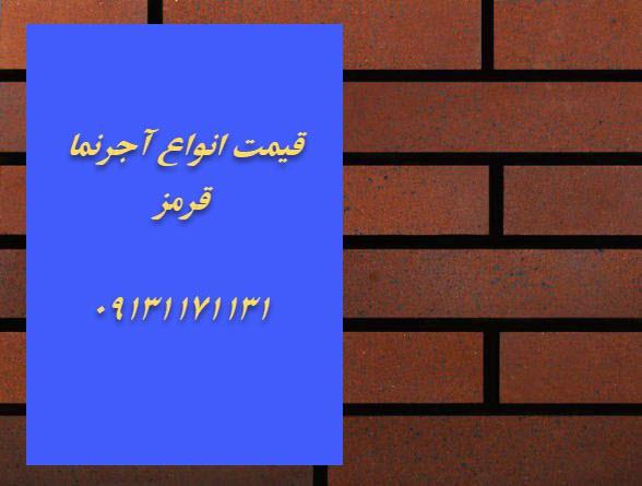 تصویر لیست قیمت انواع آجر نما قرمز در اصفهان